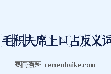 毛积夫席上口占反义词是什么意思的图片